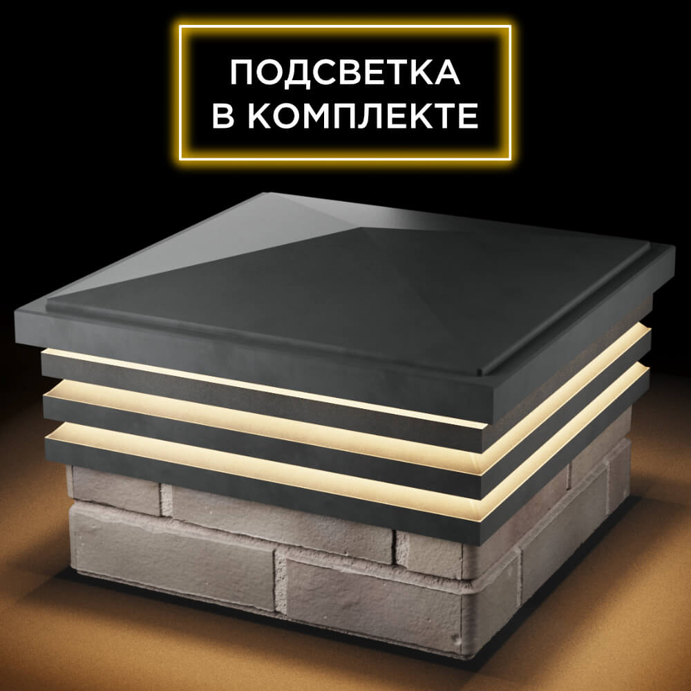 Колпак Zking Бона ХайТек Серый на столб 1.5х1.5 кирпича (385х385мм) с подсветкой в Волоколамске фото