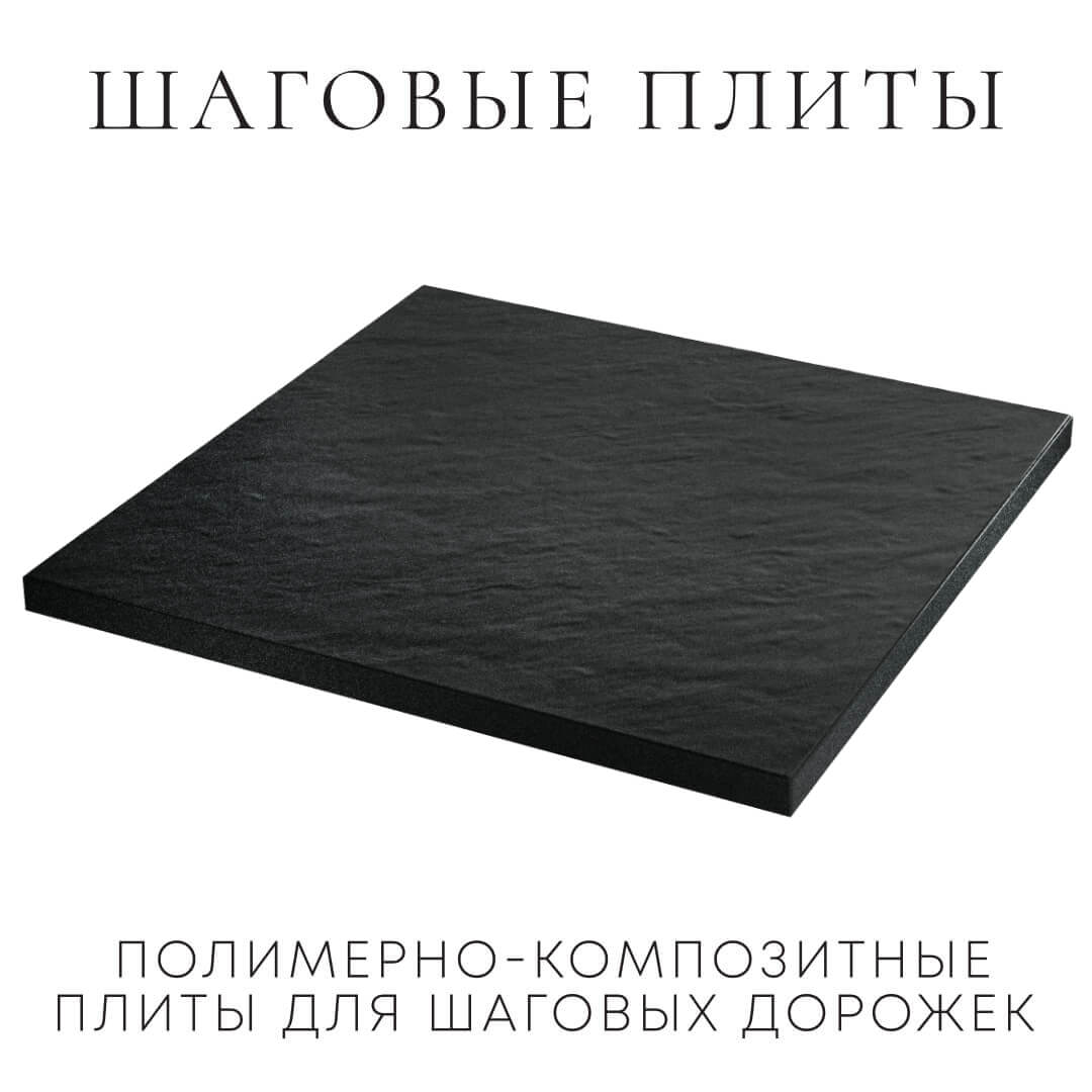 Шаговая плита STONE Черный Сланец 990х990х55мм в Волоколамске фото
