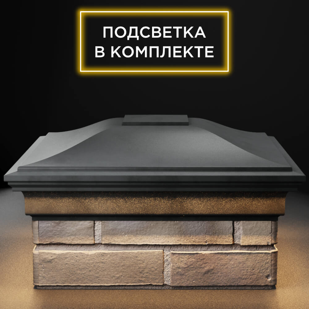 Колпак Zking Монблан Серый на столб 1.5х1.5 кирпича (385х385мм) с подсветкой Волоколамск фото