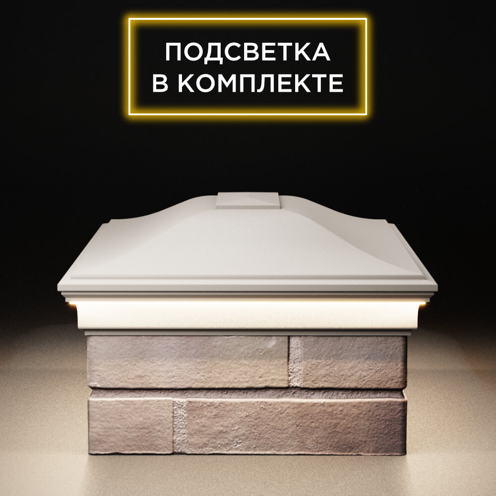 Колпак Zking Монблан Бежевый на столб 2х1.5 кирпича (515х385мм) c подсветкой в Волоколамске фото
