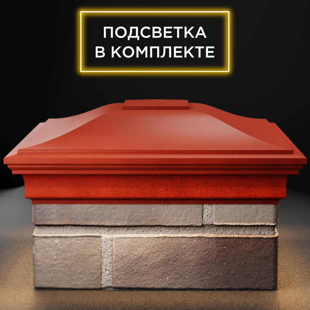 Колпак Zking Монблан Красный на столб 1.5х1.5 кирпича (385х385мм) с подсветкой Волоколамск фото