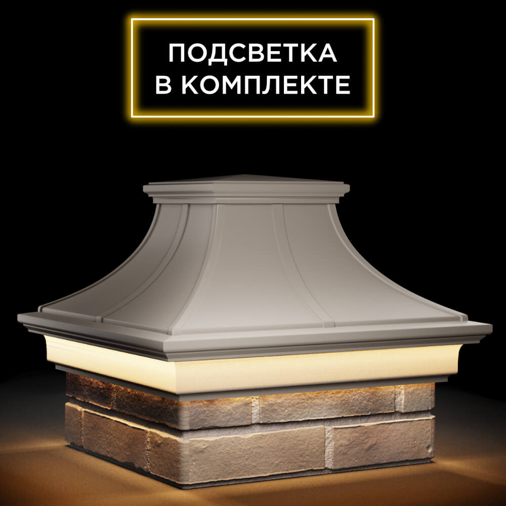Колпак Zking Монблан Премиум Бежевый на столб 1.5х1.5 кирпича (385х385мм) с подсветкой в Волоколамске фото