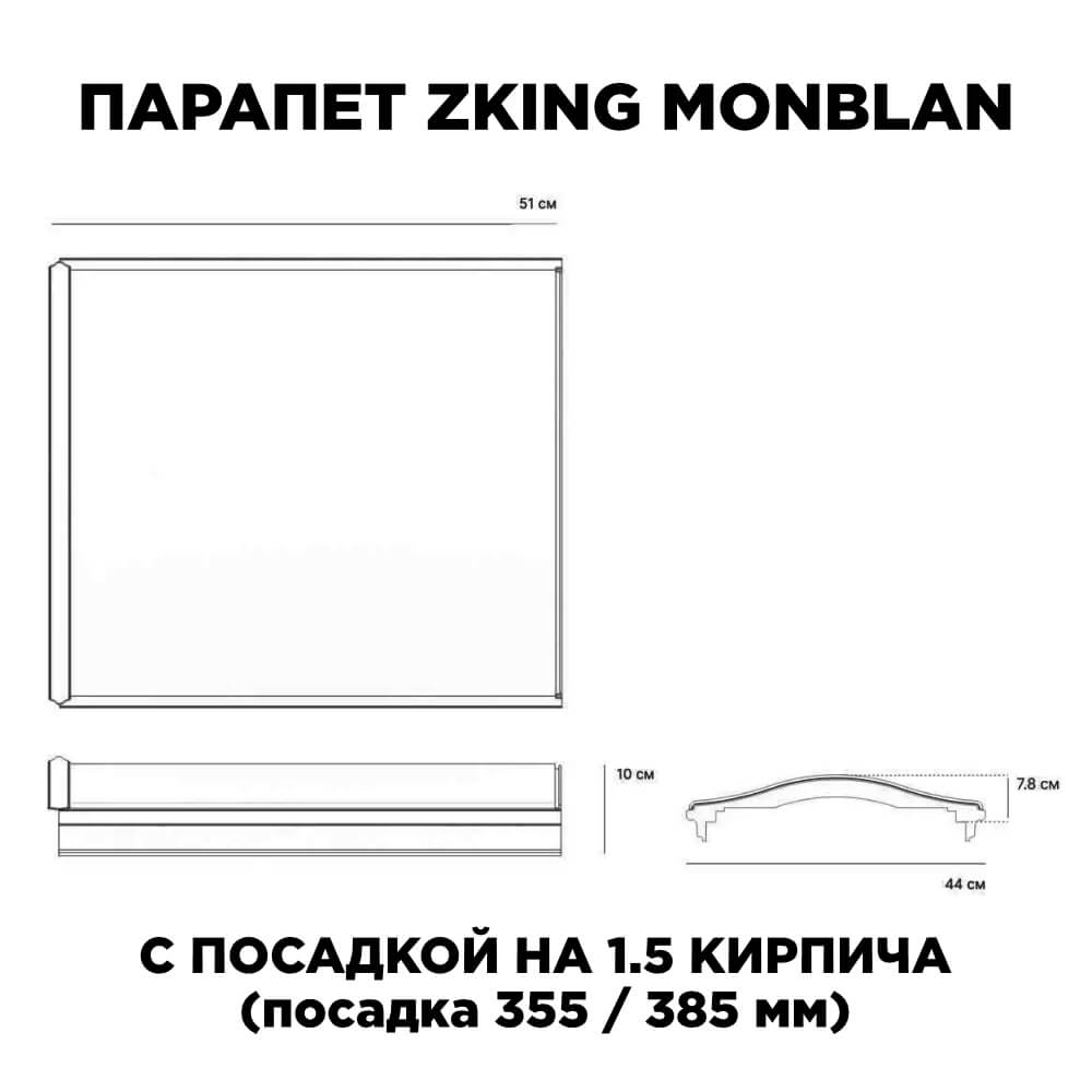 Парапет Zking Монблан Бежевый посадка на 1.5 кирпича (355/385мм) в Волоколамске фото