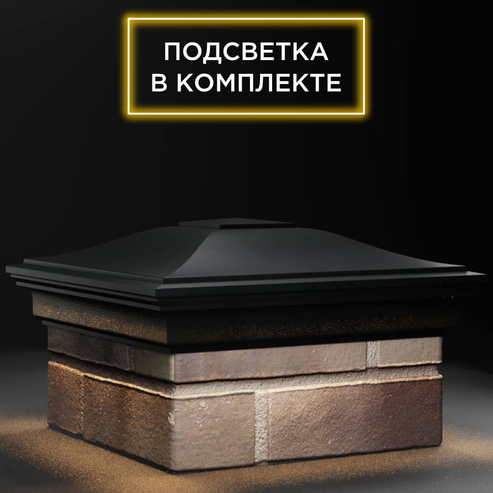Колпак Zking Монблан Черный на столб 1.5х1.5 кирпича (385х385мм) с подсветкой в Волоколамске фото