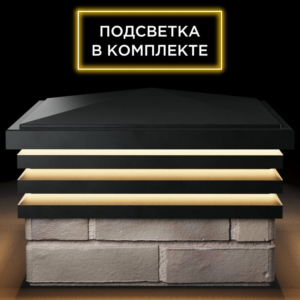 Колпак Zking Бона ХайТек Черный на столб 1.5х1.5 кирпича (385х385мм) с подсветкой Волоколамск фото
