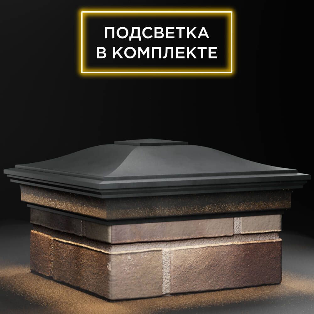 Колпак Zking Монблан Серый на столб 1.5х1.5 кирпича (385х385мм) с подсветкой в Волоколамске фото