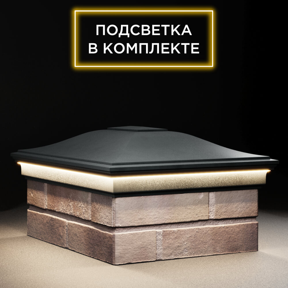 Колпак Zking Монблан Черный на столб 2х1.5 кирпича (515х385мм) c подсветкой в Волоколамске фото