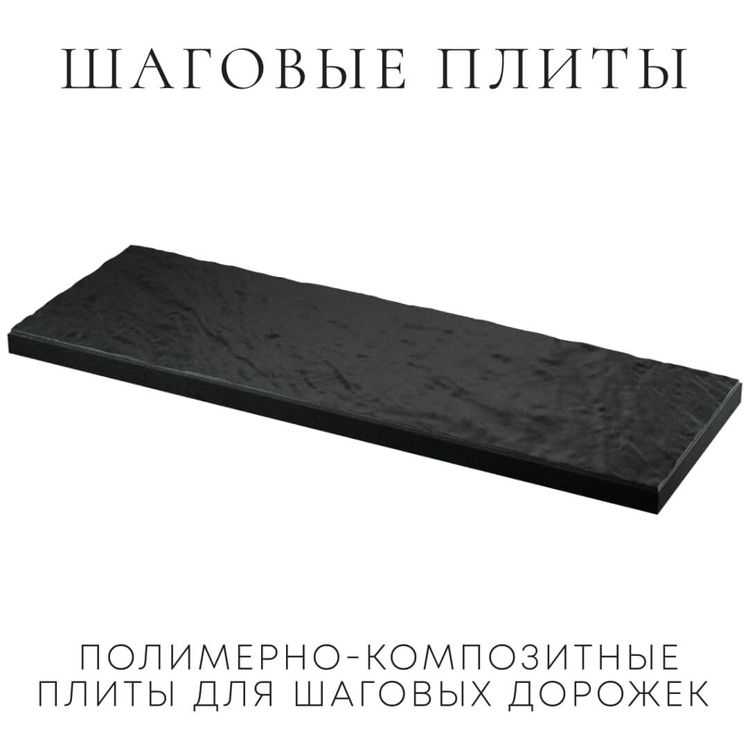 Шаговая плита STONE Черный Сланец 990х330х55мм в Волоколамске фото