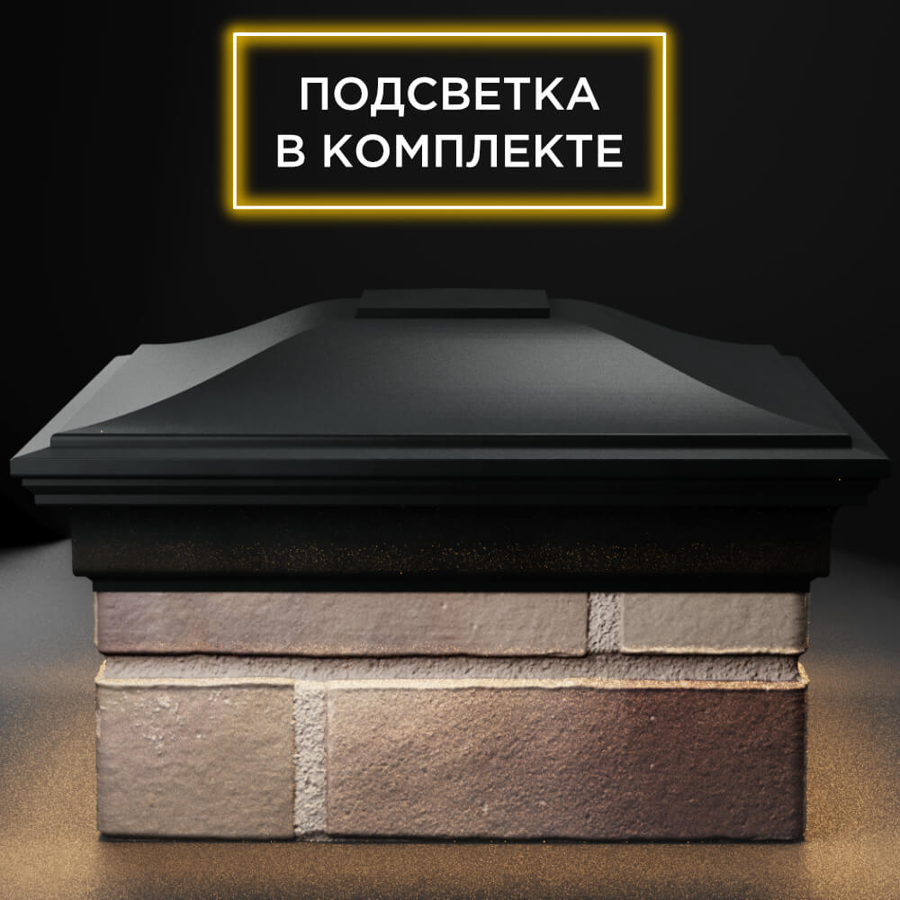 Колпак Zking Монблан Черный на столб 1.5х1.5 кирпича (385х385мм) с подсветкой Волоколамск фото