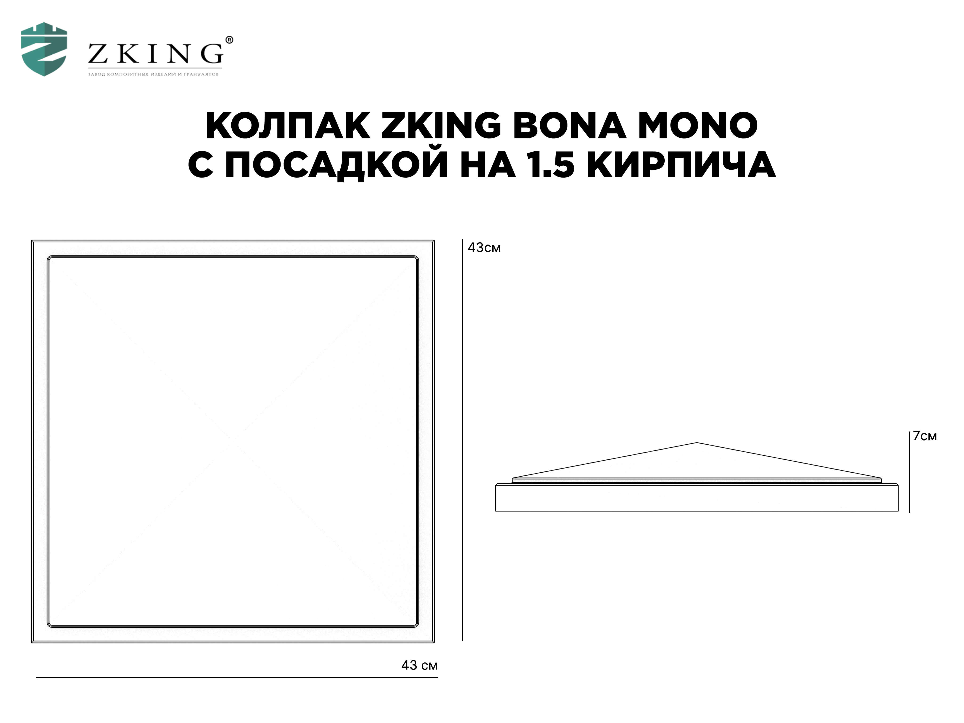 Колпак Zking БонаМоно Серый на столб 1.5х1.5 кирпича (385х385, 400х400мм) в Волоколамске фото
