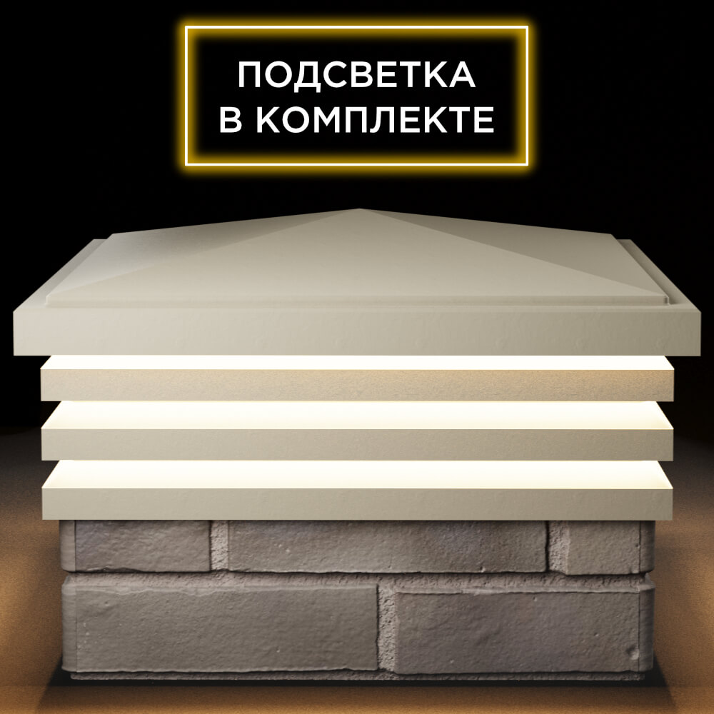 Колпак Zking Бона ХайТек Бежевый на столб 1.5х1.5 кирпича (385х385мм) с подсветкой Волоколамск фото