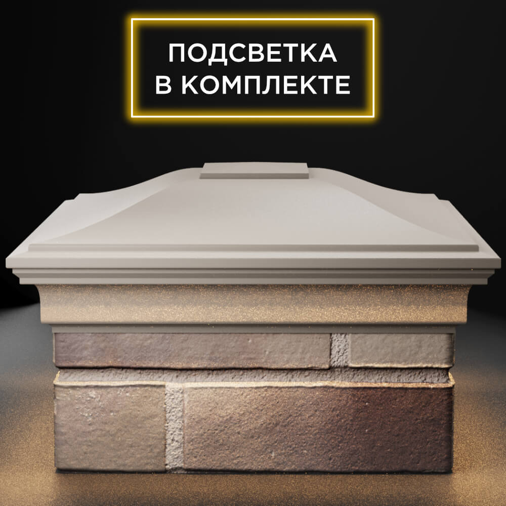 Колпак Zking Монблан Бежевый на столб 1.5х1.5 кирпича (385х385мм) с подсветкой Волоколамск фото