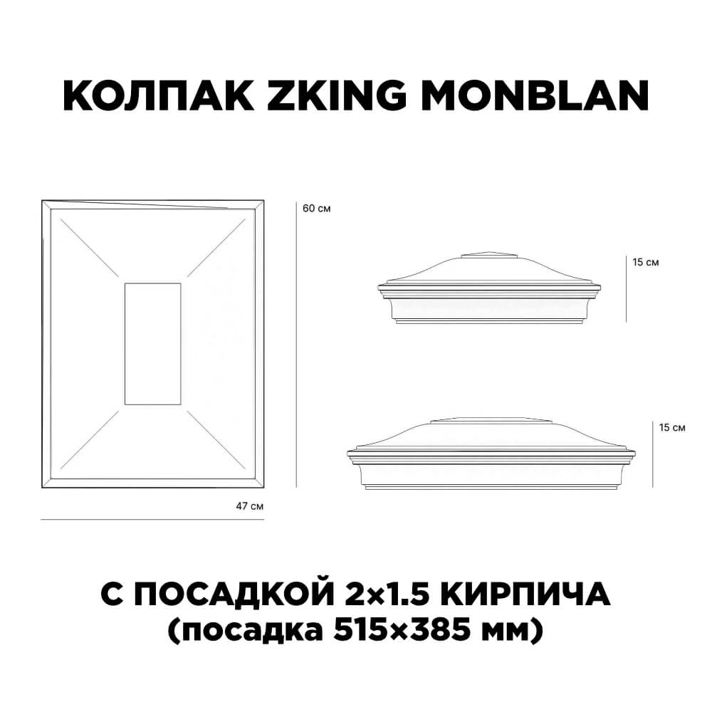 Колпак Zking Монблан Красный на столб 2х1.5 кирпича (515х385мм) c подсветкой в Волоколамске фото