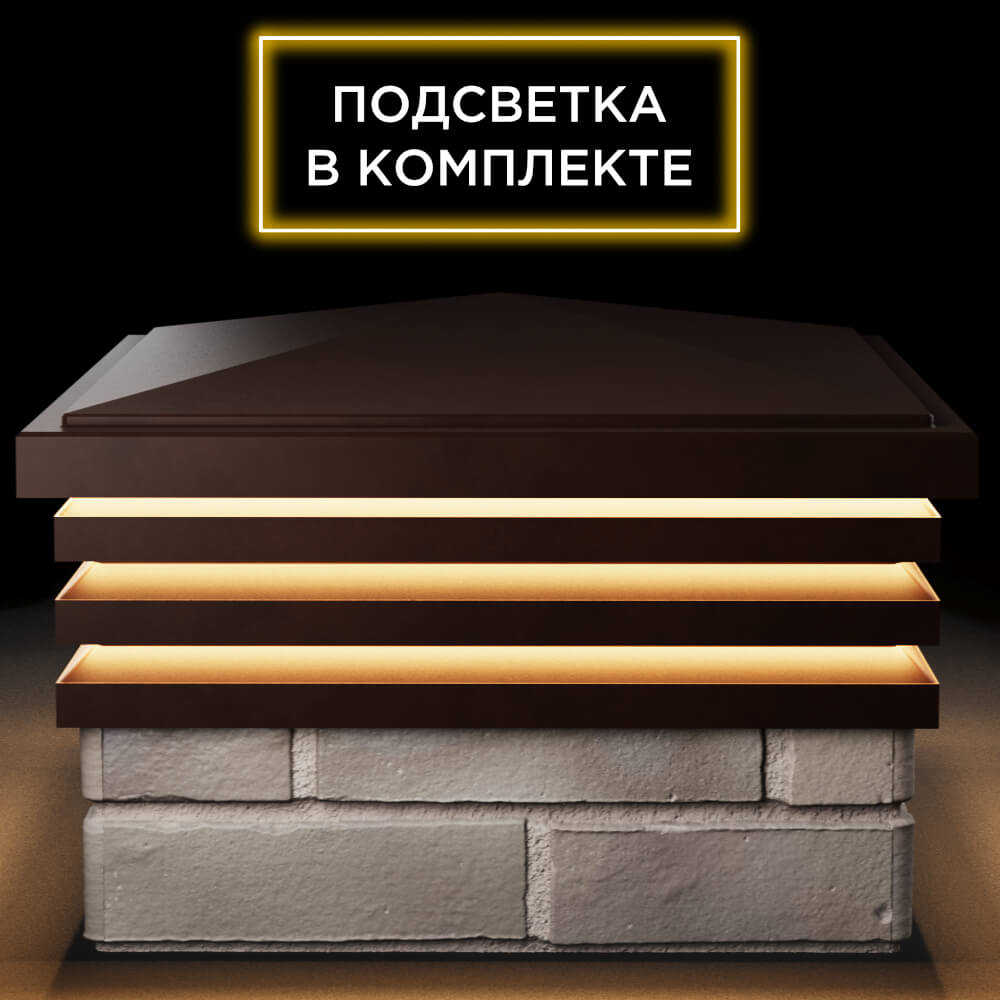 Колпак Zking Бона ХайТек Коричневый на столб 1.5х1.5 кирпича (385х385мм) с подсветкой Волоколамск фото