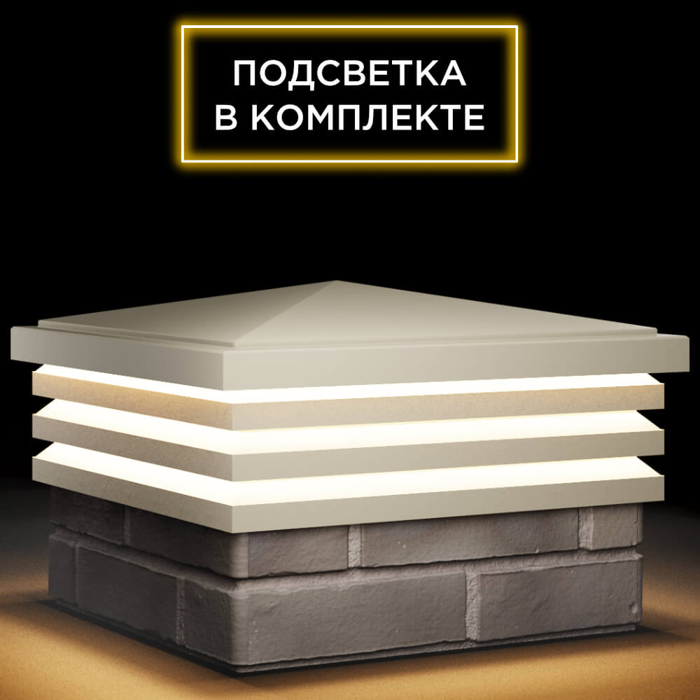 Колпак Zking Бона ХайТек Бежевый на столб 1.5х1.5 кирпича (385х385мм) с подсветкой в Волоколамске фото
