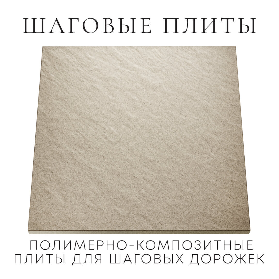 Шаговая плита STONE Светлая Галька 990х990х55мм Волоколамск фото