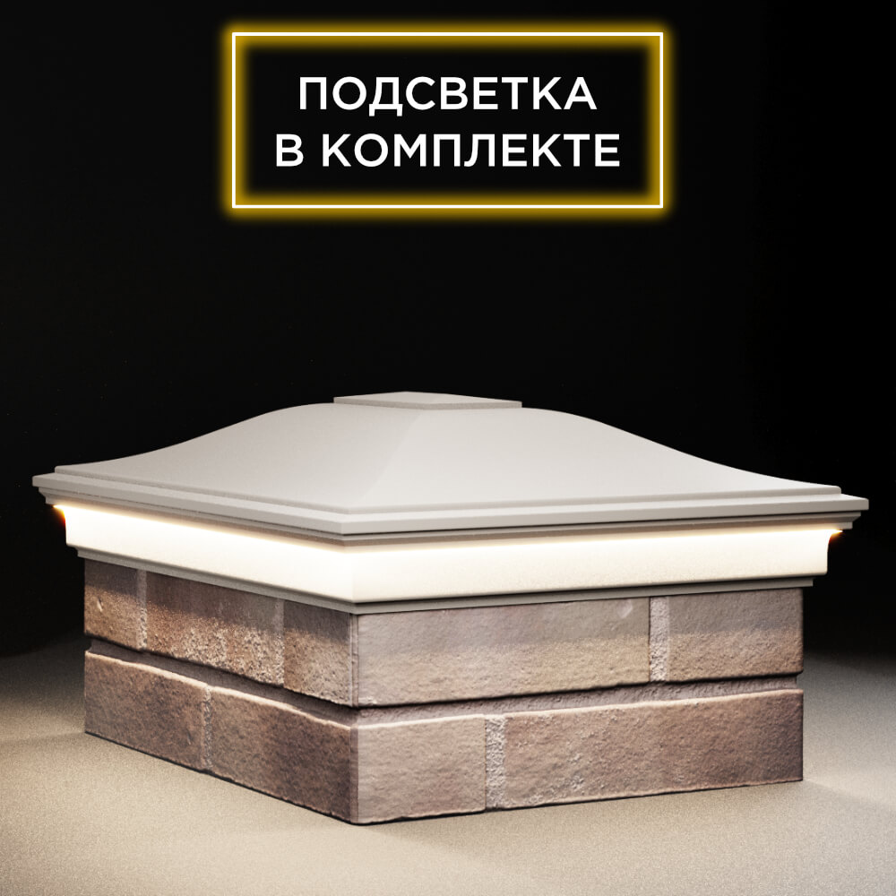 Колпак Zking Монблан Бежевый на столб 2х1.5 кирпича (515х385мм) c подсветкой в Волоколамске фото