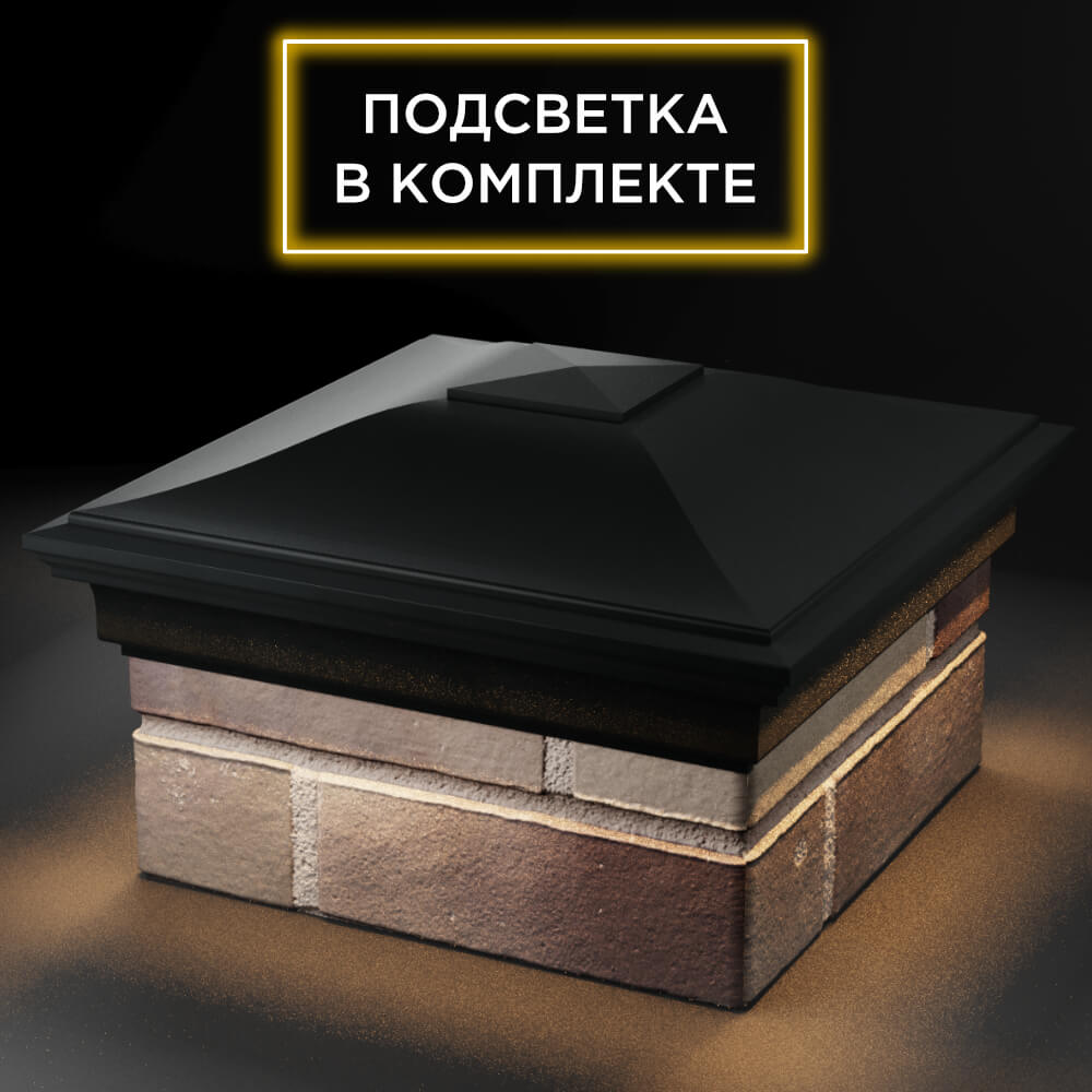 Колпак Zking Монблан Черный на столб 1.5х1.5 кирпича (385х385мм) с подсветкой в Волоколамске фото