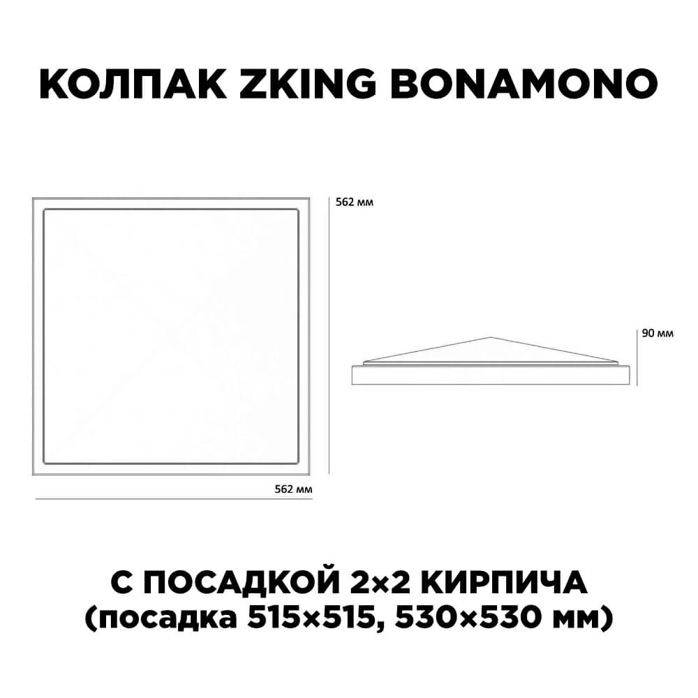 Колпак Zking БонаМоно Коричневый на столб 2х2 кирпича (515х515, 530х530мм) в Волоколамске фото