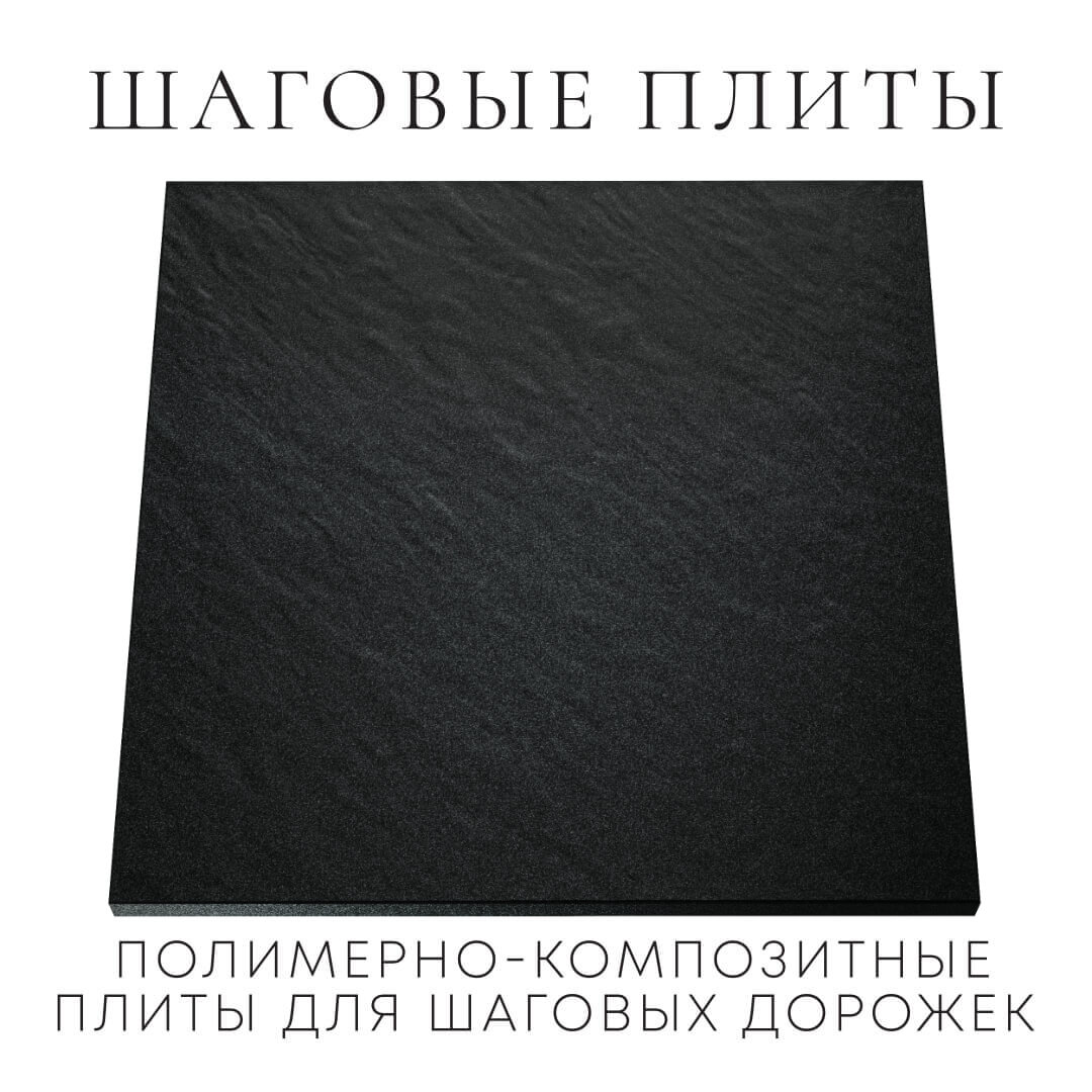 Шаговая плита STONE Черный Сланец 990х990х55мм Волоколамск фото