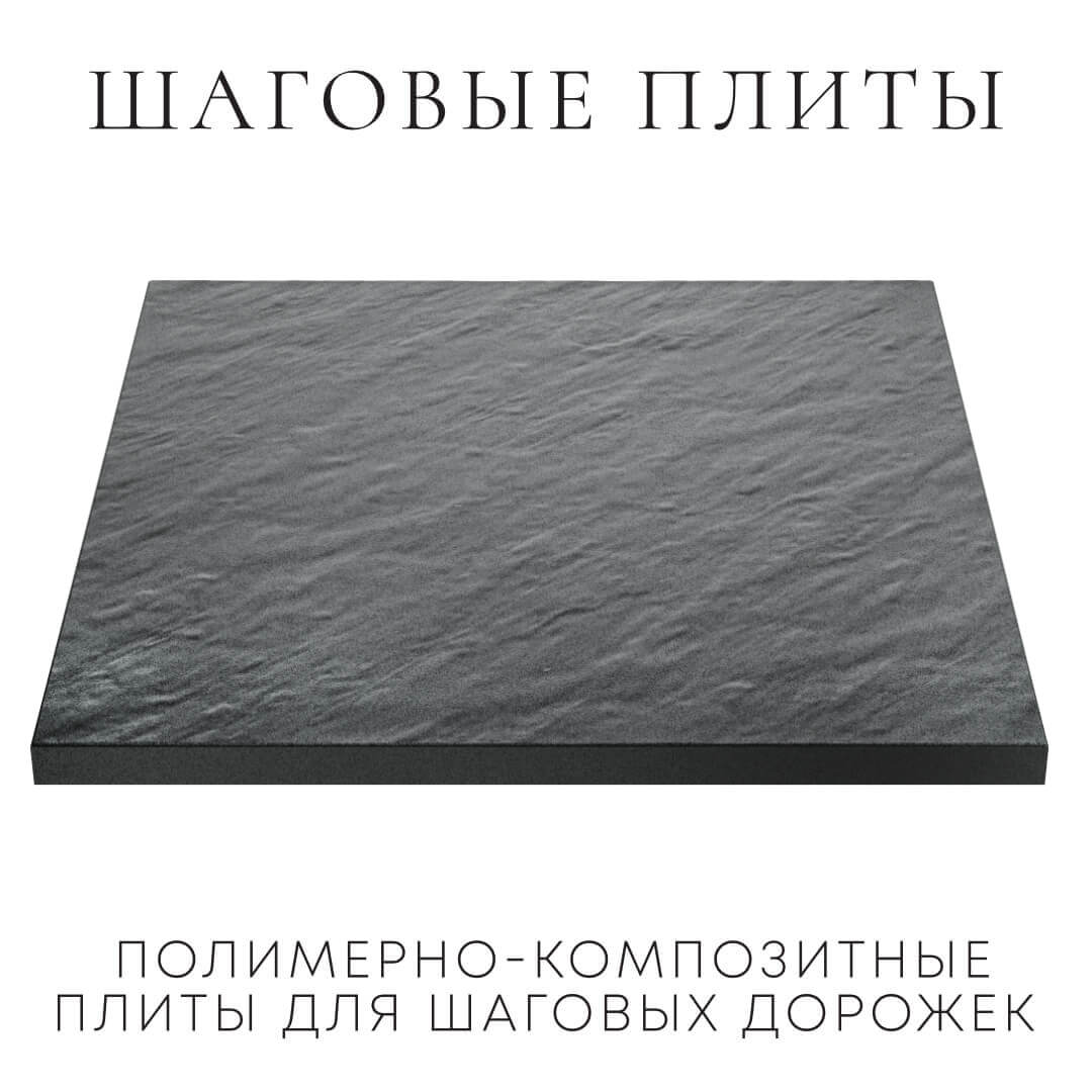 Шаговая плита STONE Графитовый Серый 990х990х55мм в Волоколамске фото