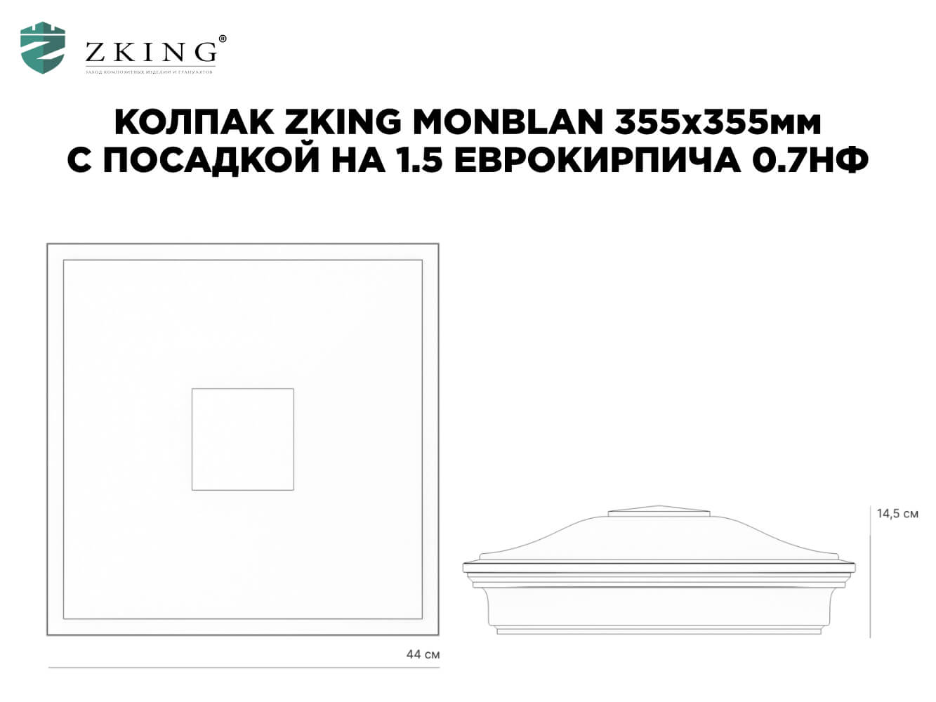 Колпак Zking Монблан Зеленый на столб 1.5х1.5 еврокирпича 0.7НФ (355х355мм) в Волоколамске фото