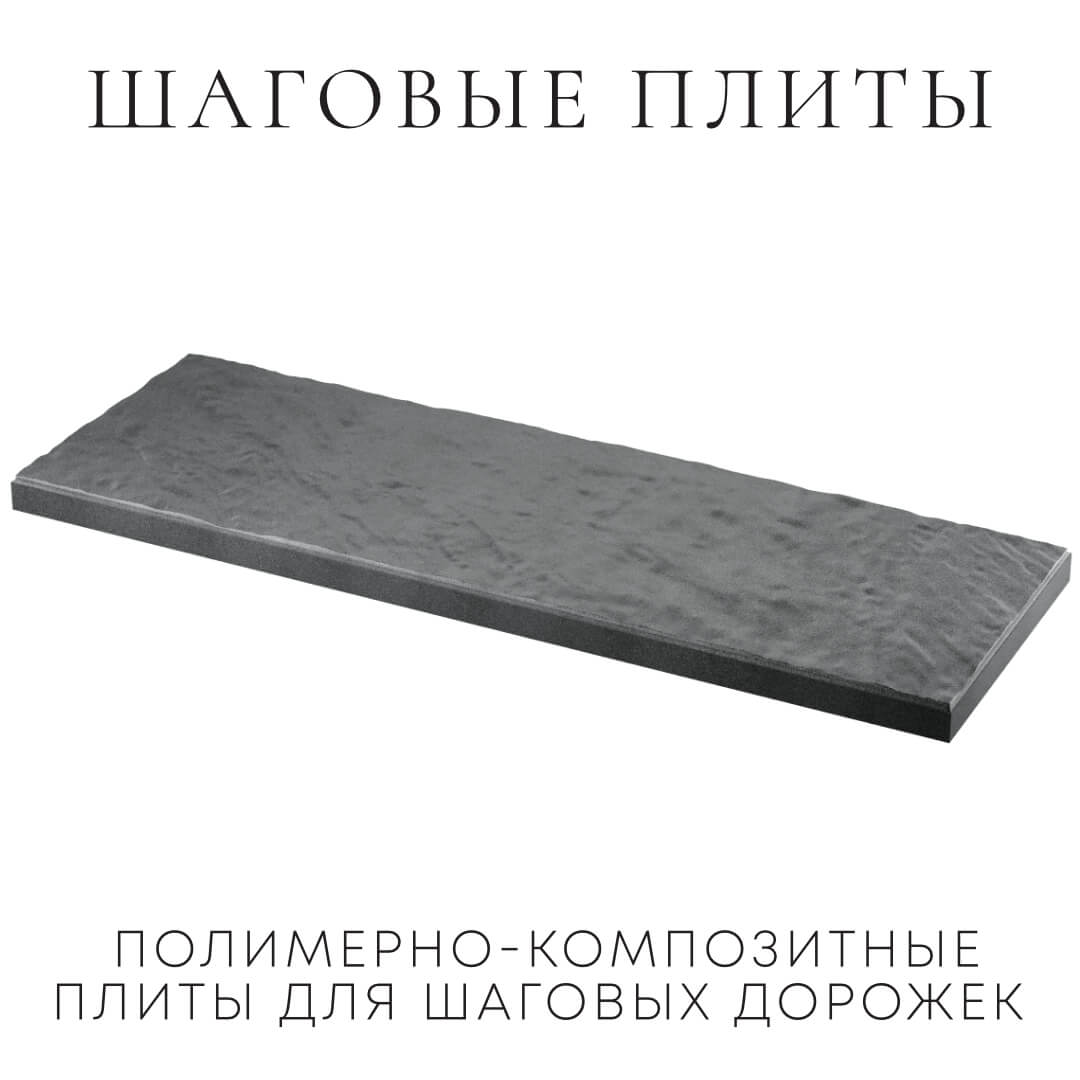 Шаговая плита STONE Графитовый Серый 990х330х55мм в Волоколамске фото