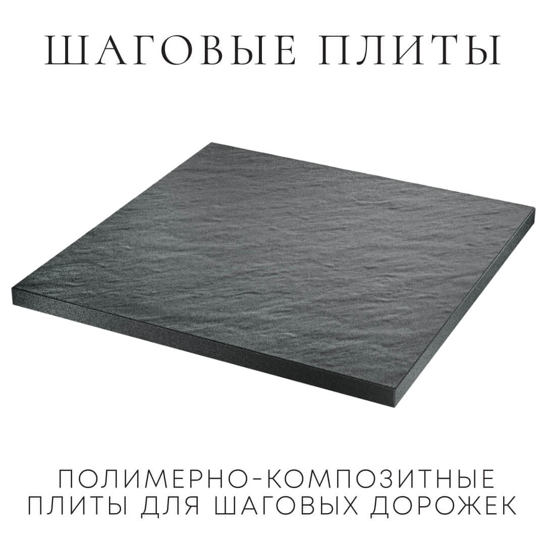 Шаговая плита STONE Графитовый Серый 990х990х55мм в Волоколамске фото