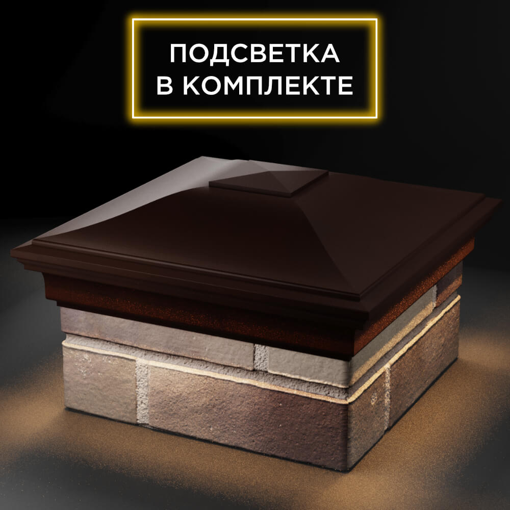 Колпак Zking Монблан Коричневый на столб 1.5х1.5 кирпича (385х385мм) с подсветкой в Волоколамске фото