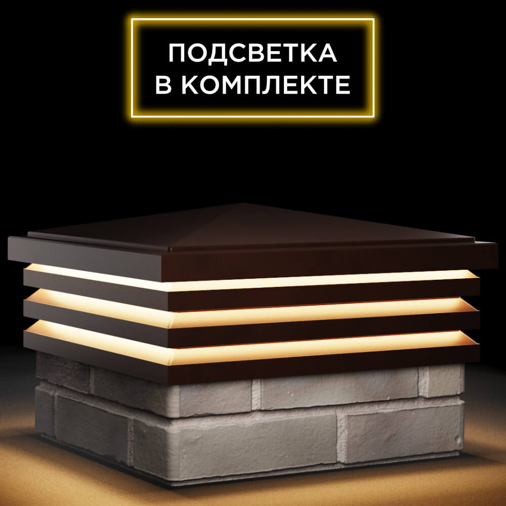 Колпак Zking Бона ХайТек Коричневый на столб 1.5х1.5 кирпича (385х385мм) с подсветкой в Волоколамске фото