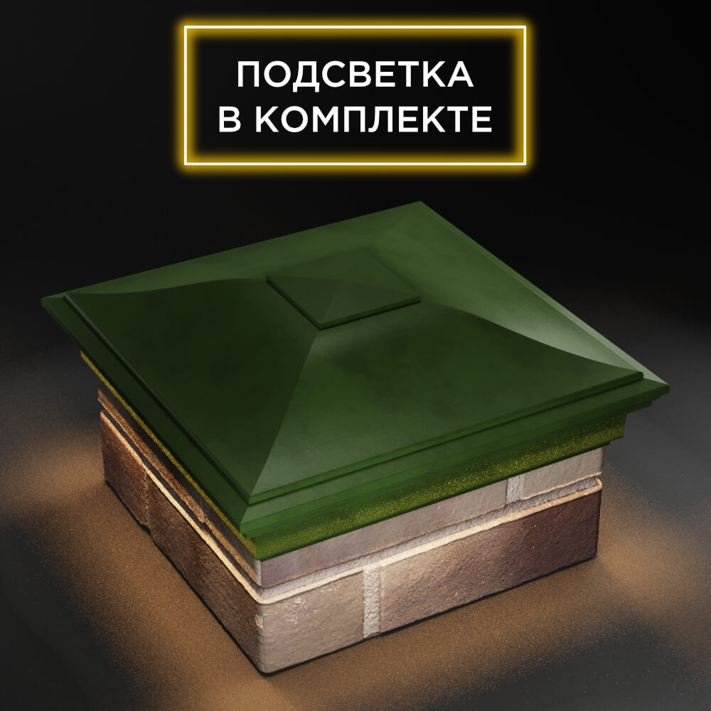 Колпак Zking Монблан Зеленый на столб 1.5х1.5 еврокирпича 0.7НФ (355х355мм) c подсветкой в Волоколамске фото