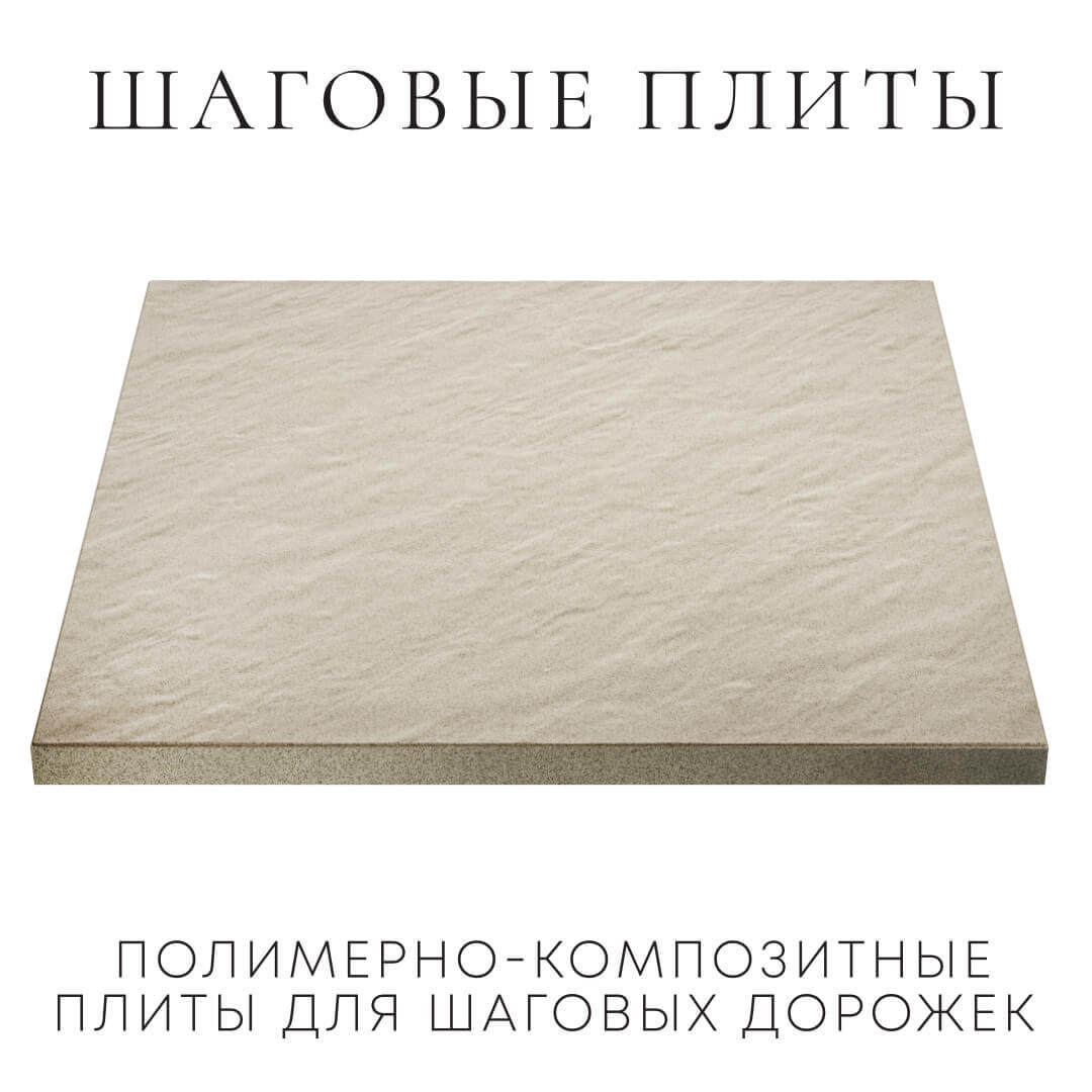 Шаговая плита STONE Светлая Галька 990х990х55мм в Волоколамске фото