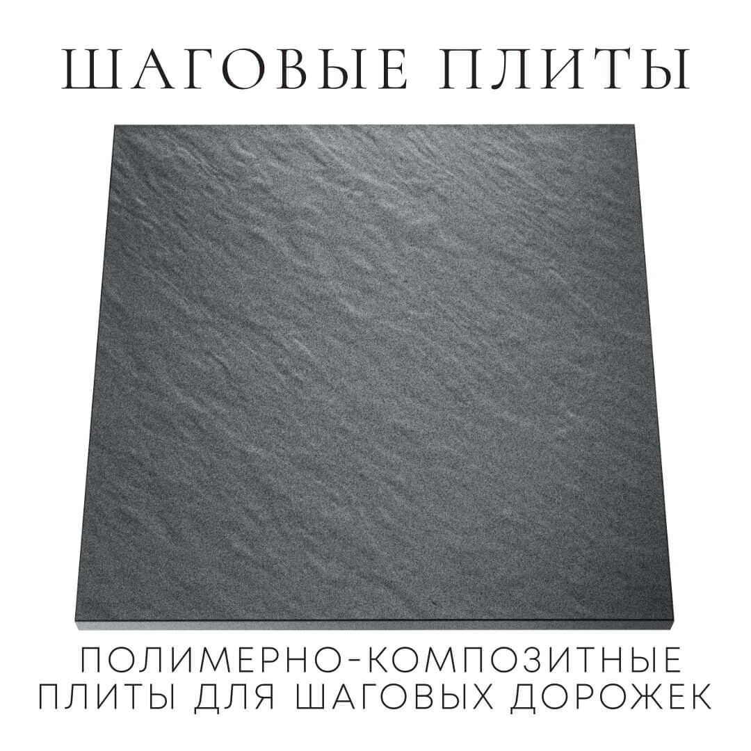 Шаговая плита STONE Графитовый Серый 990х990х55мм Волоколамск фото