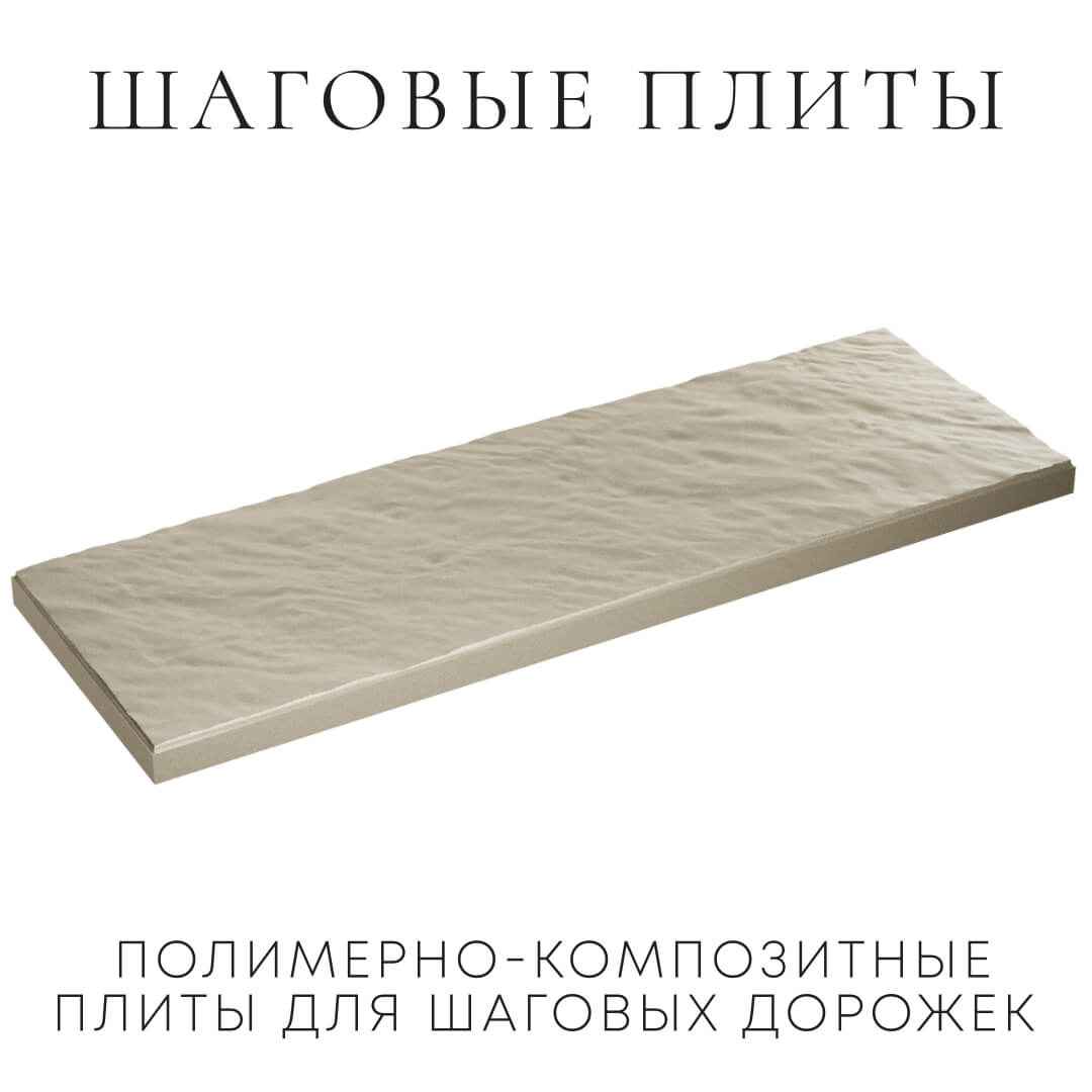 Шаговая плита STONE Светлая Галька 990х330х55мм в Волоколамске фото