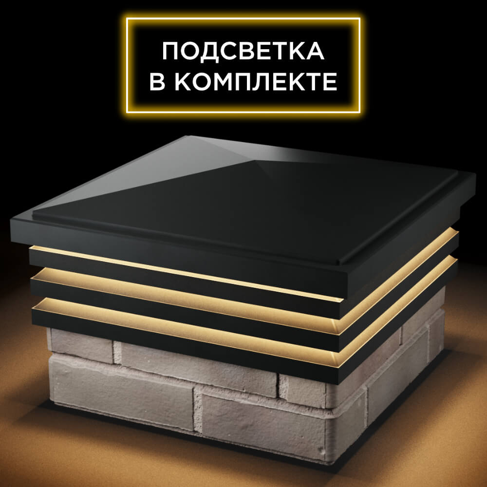 Колпак Zking Бона ХайТек Черный на столб 1.5х1.5 кирпича (385х385мм) с подсветкой в Волоколамске фото