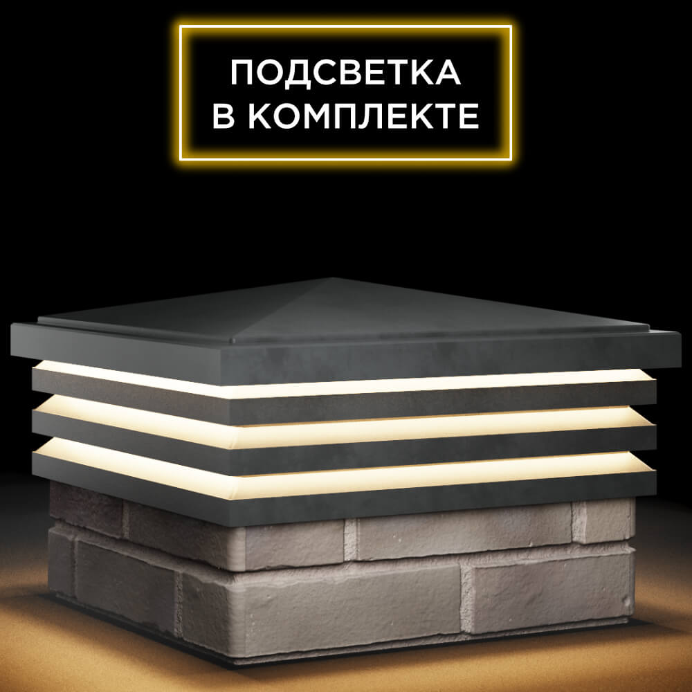 Колпак Zking Бона ХайТек Серый на столб 1.5х1.5 кирпича (385х385мм) с подсветкой в Волоколамске фото