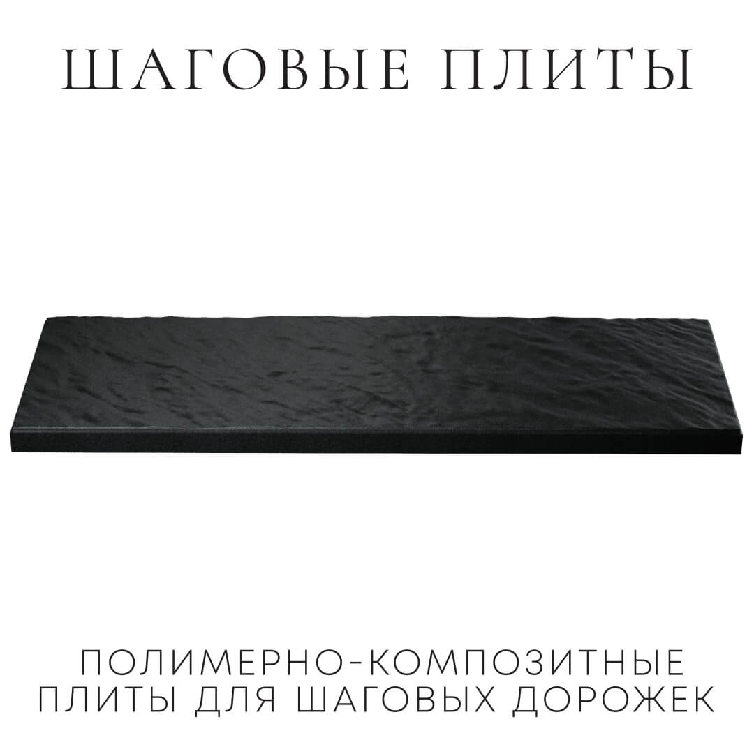 Шаговая плита STONE Черный Сланец 990х330х55мм в Волоколамске фото