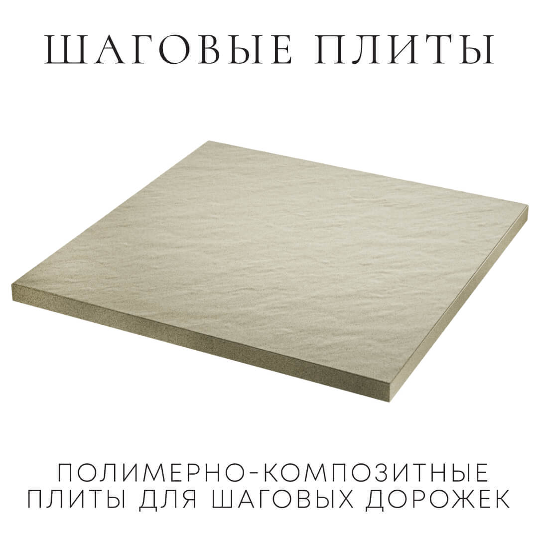 Шаговая плита STONE Светлая Галька 990х990х55мм в Волоколамске фото