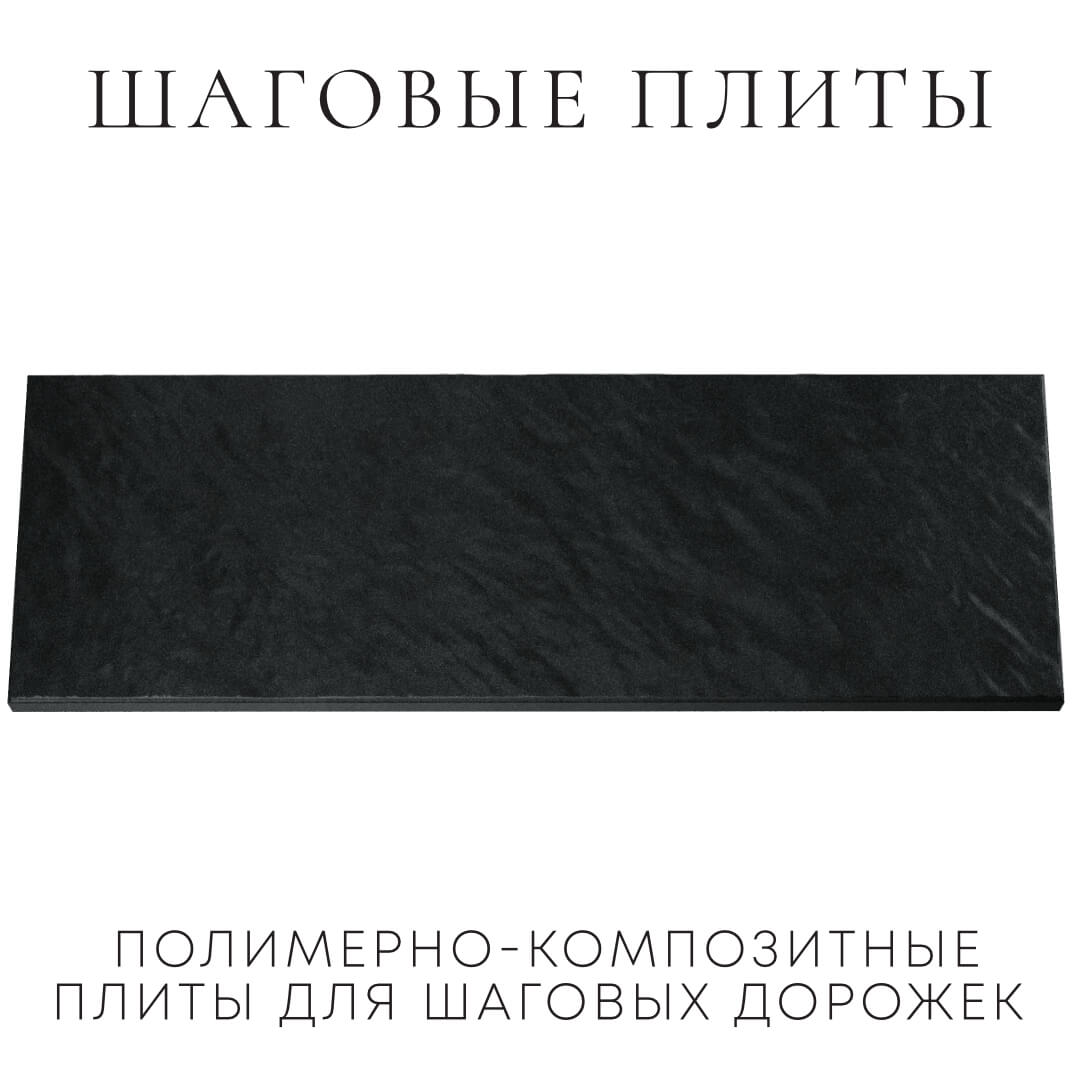 Шаговая плита STONE Черный Сланец 990х330х55мм Волоколамск фото
