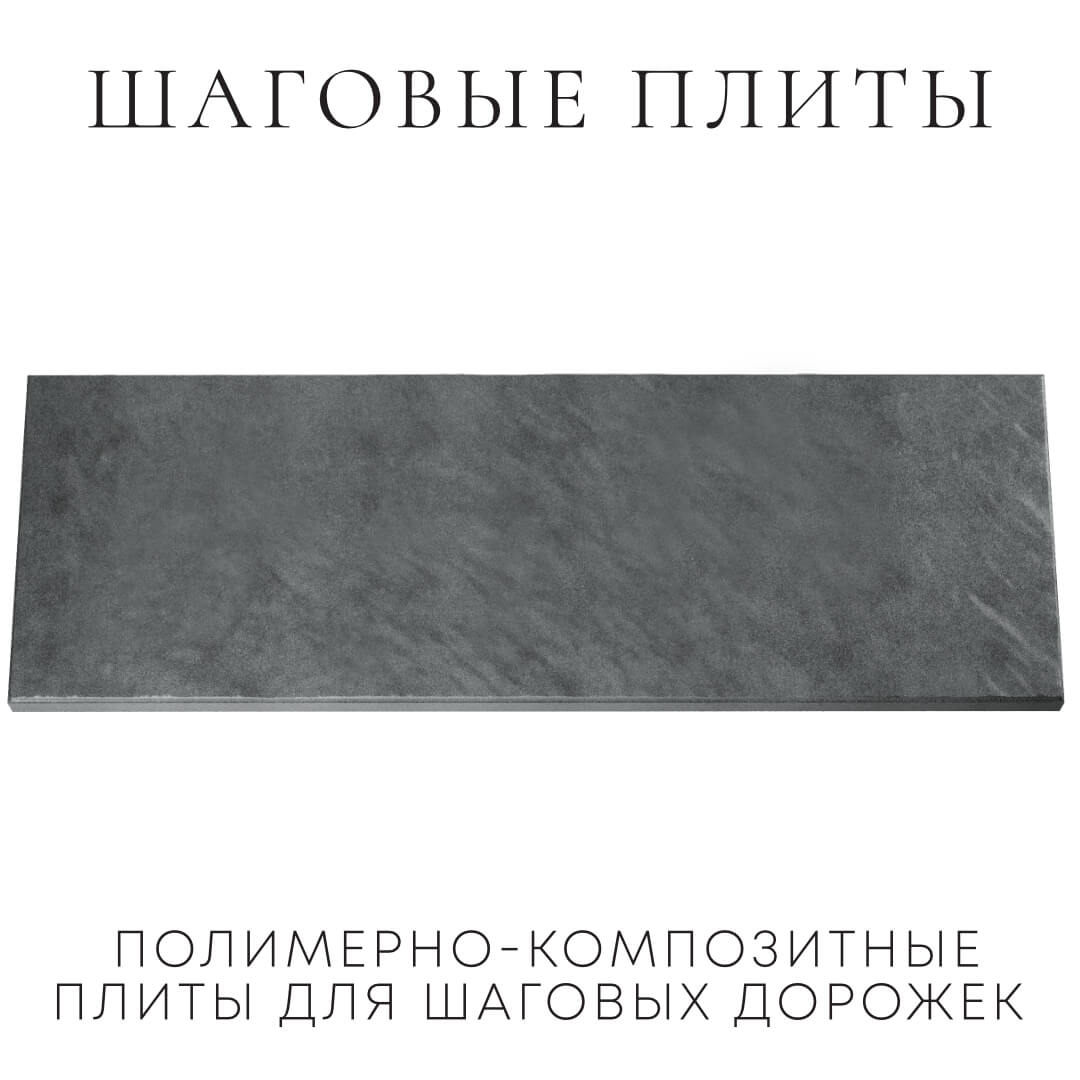Шаговая плита STONE Графитовый Серый 990х330х55мм Волоколамск фото