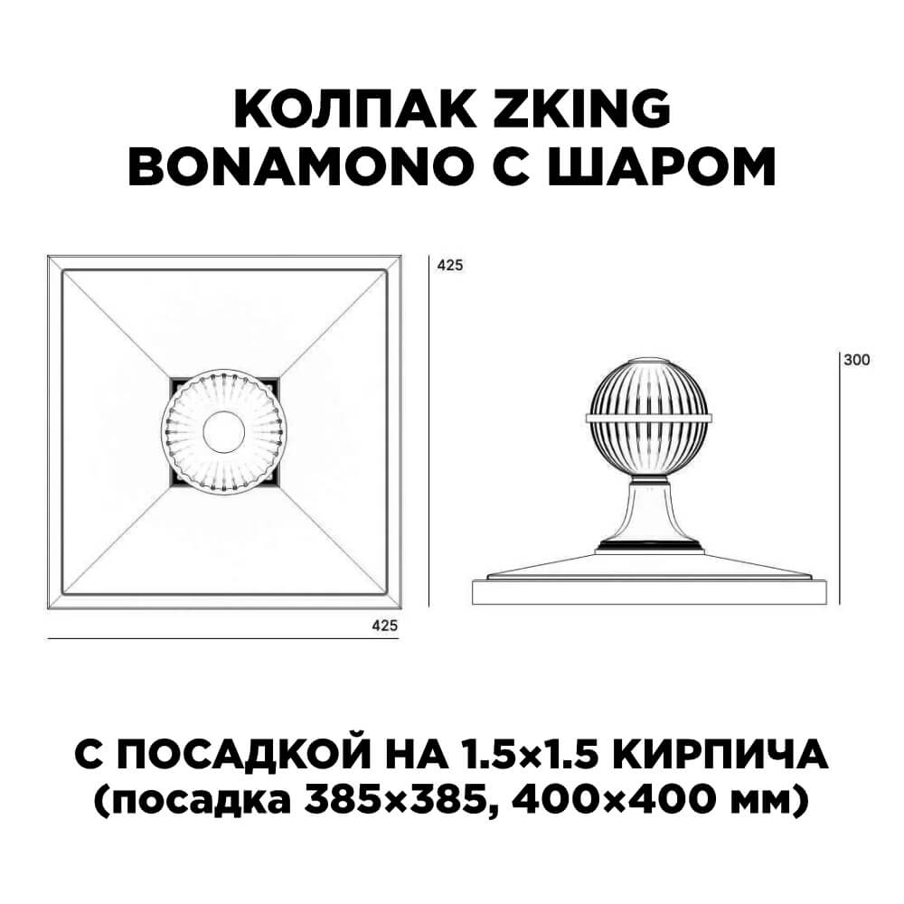 Колпак Zking БонаМоно Зеленый с шаром на столб 1.5х1.5 кирпича (385х385, 400х400мм) в сборе в Волоколамске фото
