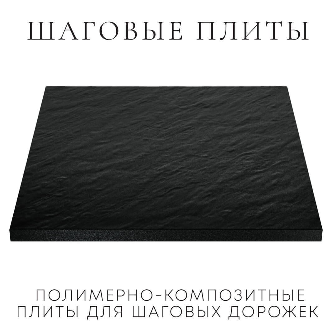 Шаговая плита STONE Черный Сланец 990х990х55мм в Волоколамске фото