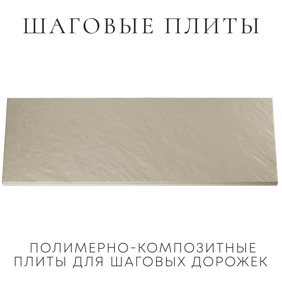 Шаговая плита STONE Светлая Галька 990х330х55мм Волоколамск фото