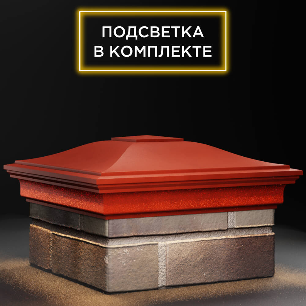 Колпак Zking Монблан Красный на столб 1.5х1.5 кирпича (385х385мм) с подсветкой в Волоколамске фото