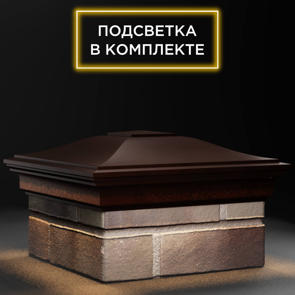Колпак Zking Монблан Коричневый на столб 1.5х1.5 кирпича (385х385мм) с подсветкой в Волоколамске фото