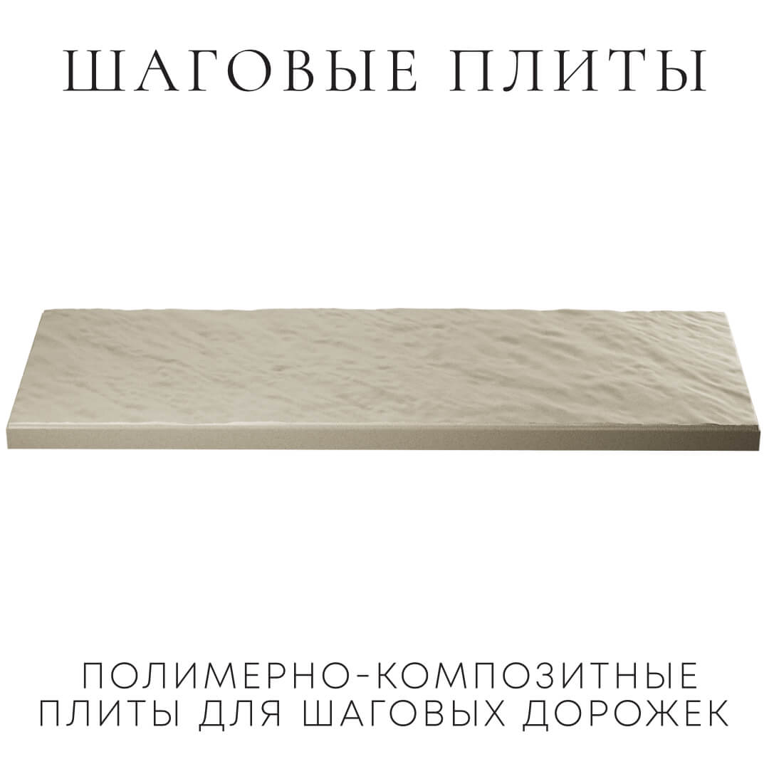 Шаговая плита STONE Светлая Галька 990х330х55мм в Волоколамске фото