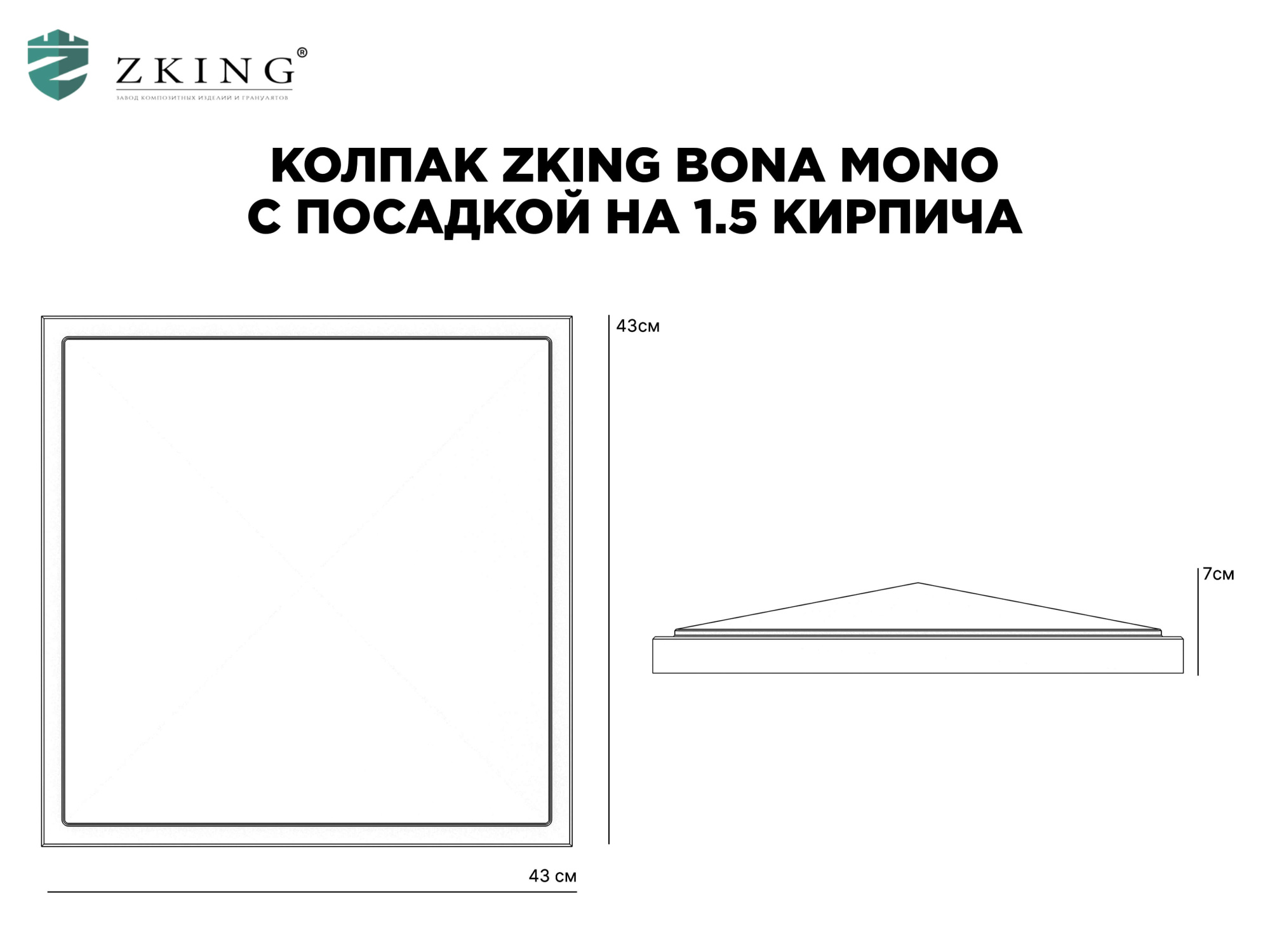 Колпак Zking БонаМоно Серый на столб 1.5х1.5 кирпича (385х385, 400х400мм) в Волоколамске фото